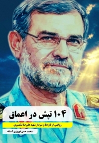 ۱۰۴ تپش در اعماق